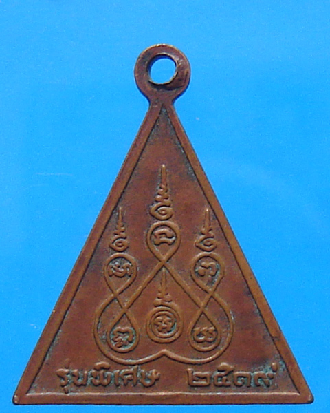 เหรียญสามเหลี่ยม รุ่นพิเศษ หลวงพ่อสงฆ์ วัดเจ้าฟ้าศาลาลอย