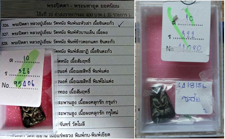 ปิดตาหลวงปู่เอี่ยม วัดหนัง พิมพ์นะหัวเข่า ยุคต้น เนื้อชินตะกั่ว พร้อมบัตรรับรอง