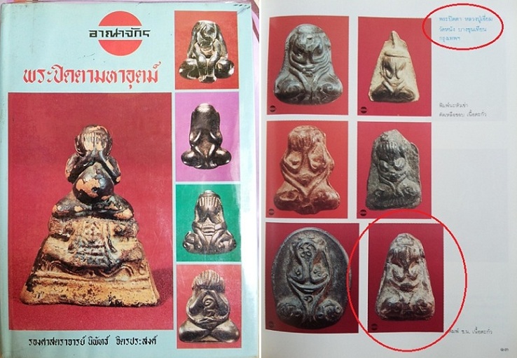 ปิดตาหลวงปู่เอี่ยม วัดหนัง พิมพ์นะหัวเข่า ยุคต้น เนื้อชินตะกั่ว พร้อมบัตรรับรอง