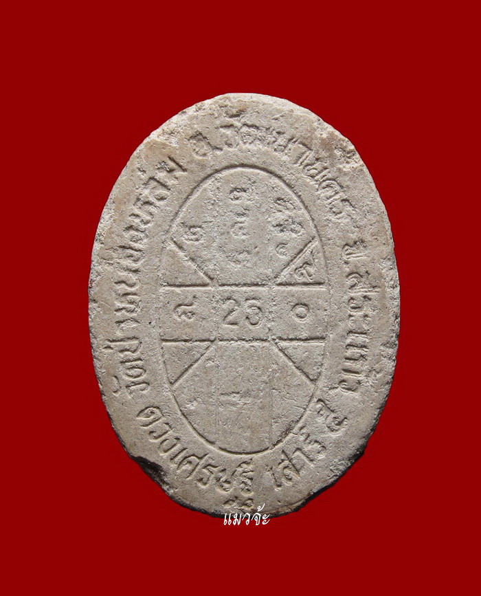 พระผงดวงเศรษฐี เนื้อผงพุทธคุณ ผงผสมเกศา, จีวร, ชานหมาก หลวงปู่หมุน ปี 2543 สภาพสวยเดิมๆ #126