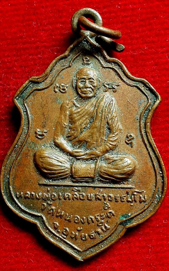 เหรียญที่ระลึกพิธีไหว้ครู หลวงพ่อเคลือบ วัดหนองกระดี่ จ.อุทัยธานี 
