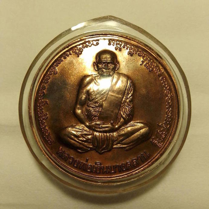 เหรียญบาตรน้ำมนต์ใหญ่ ขนาด 4 ซม. รุ่นพระพิจิตร ปี2542-43 เนื้อนวะ (นิยม) หลวงปู่หมุนร่วมปลุกเสก