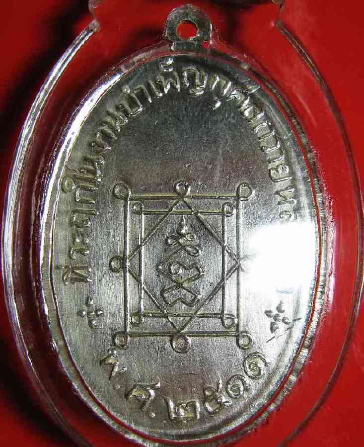K1407เหรียญหลวงพ่ออี๋ วัดสัตหีบ ที่ระลึกงานบำเพ็ญกุศลวัดสัตหีบ จ.ชลบุรี ในปี พ.ศ.2511 เหรียญดี มากป