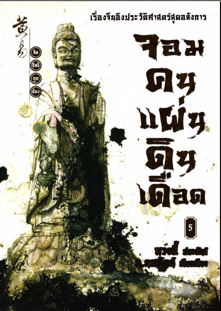 วรรณกรรม จอมคนแผ่นดินเดือด 23 เล่มจบ บทประพันธ์ :หวงอี้