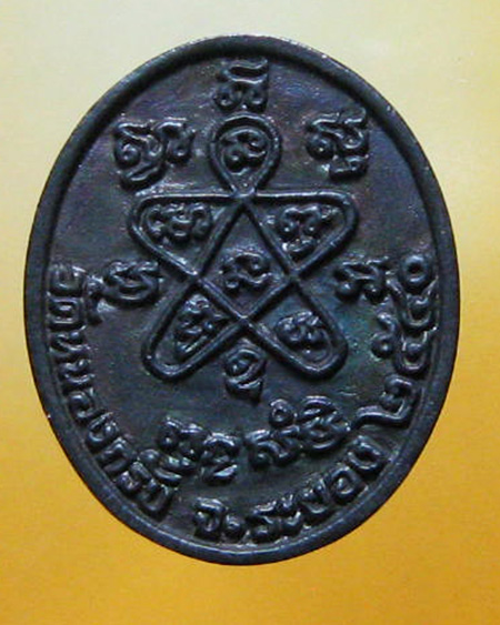 หลวงพ่อสาคร มนุญโญ วัดหนองกรับ อ.บ้านค่าย จ.ระยอง ( ศิษย์เอกหลวงปู่ทิม)