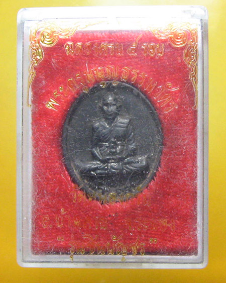 หลวงพ่อสาคร มนุญโญ วัดหนองกรับ อ.บ้านค่าย จ.ระยอง ( ศิษย์เอกหลวงปู่ทิม)