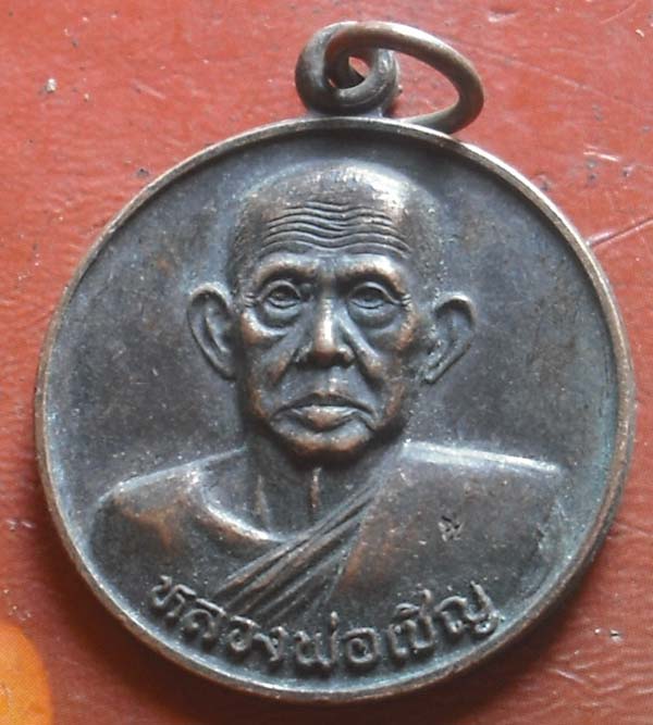 เหรียญทองแดงรมดำ หลวงพ่อเชิญ วัดโคกทอง หลังยันต์เกราะเพชร พศ 2535 