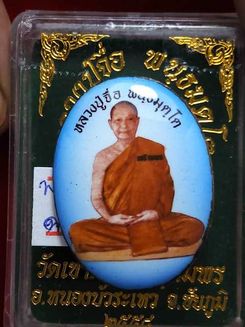 รุ่นแรกล๊อคเก็ต หลวงปู่จื่อ รุ่นเจริญพรสังฆฏิ ออกวัดแจ้งนอกปี 58 ฉากสีน้ำเงิน เลข. 136 สภาพสวย.
