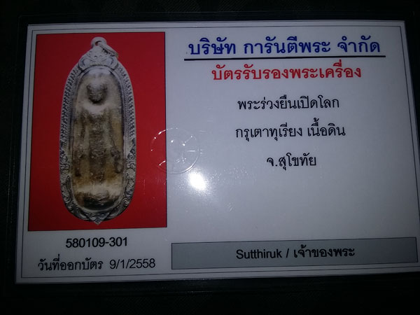 บัตรรับประกันพระแท้