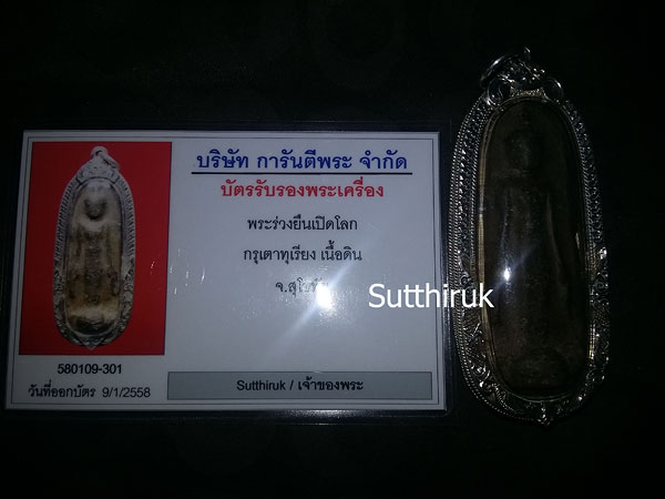 พระร่วงยืนเปิดโลก พิมพ์กลาง (นิยม) เนื้อดิน กรุเตาทุเรียง จ.สุโขทัย พร้อมบัตรรับรอง 2 สถาบัน