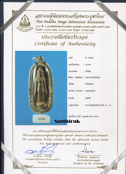 พระร่วงยืนเปิดโลก พิมพ์กลาง (นิยม) เนื้อดิน กรุเตาทุเรียง จ.สุโขทัย พร้อมบัตรรับรอง 2 สถาบัน