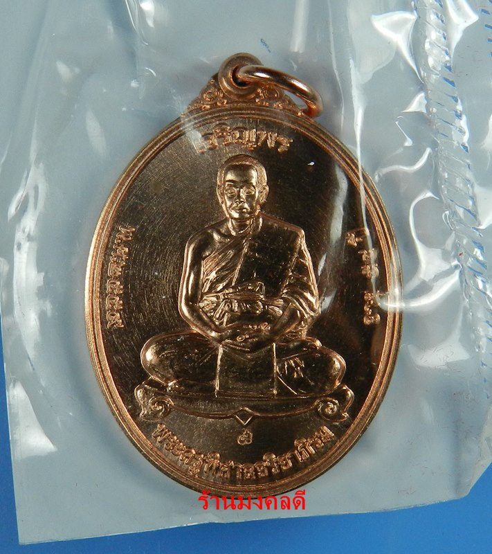 เหรียญเจริญพร เต็มองค์ พระมหาสุรศักดิ์ วัดประดู่ พระอารามหลวง จ.สมุทรสาคร เนื้อทองแดง สภาพสวย#1