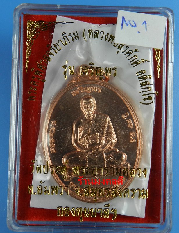 เหรียญเจริญพร เต็มองค์ พระมหาสุรศักดิ์ วัดประดู่ พระอารามหลวง จ.สมุทรสาคร เนื้อทองแดง สภาพสวย#1