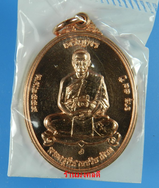 เหรียญเจริญพร เต็มองค์ พระมหาสุรศักดิ์ วัดประดู่ พระอารามหลวง จ.สมุทรสาคร เนื้อทองแดง สภาพสวย#2