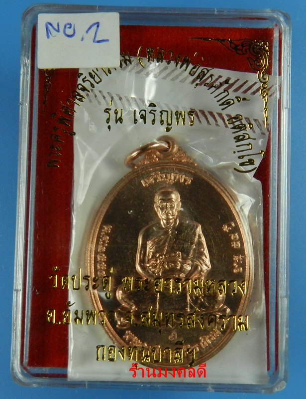 เหรียญเจริญพร เต็มองค์ พระมหาสุรศักดิ์ วัดประดู่ พระอารามหลวง จ.สมุทรสาคร เนื้อทองแดง สภาพสวย#2
