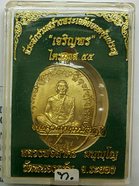 เหรียญเจริญพรไตรมาส๕๕ (ฟ้าผ่า) เนื้อทองระฆัง บล็อกทองคำ