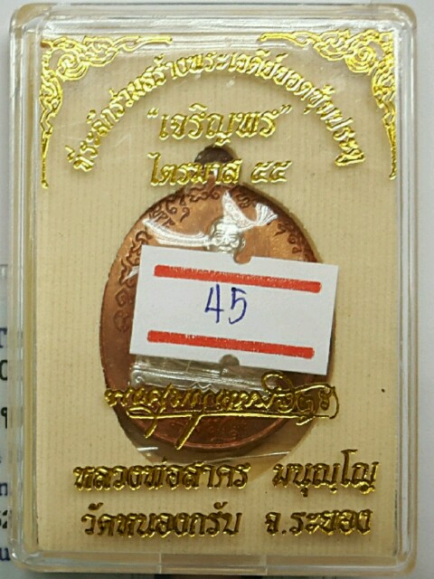 เหรียญเจริญพรไตรมาส๕๕ (ฟ้าผ่า) เนื้อทองแดงองค์เงิน(ทองแดงหน้าเงิน) หมายเลข 45