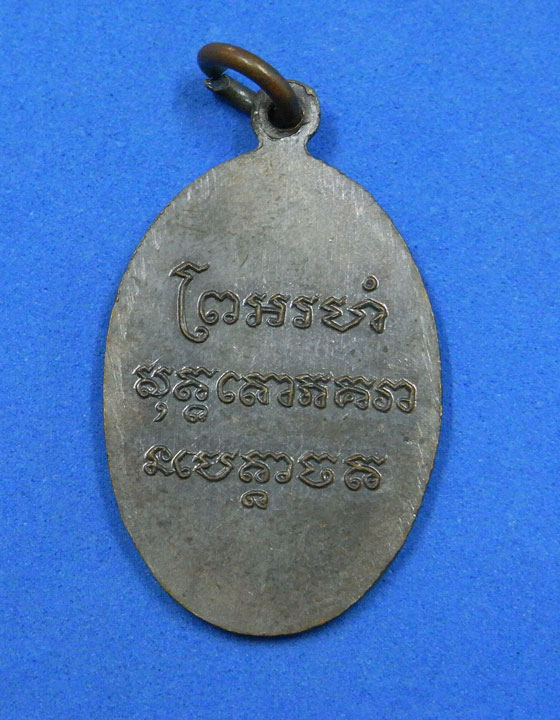 เหรียญพระใบฎีกาฉ้วน วัดกะตะ ภูเก็ต พ.ศ.2521