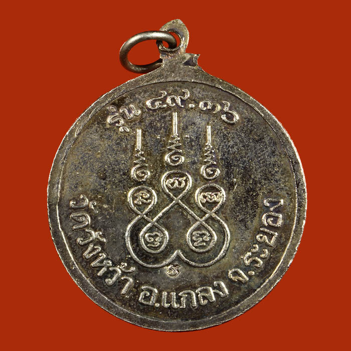 LA1149 เหรียญหลวงปู่คร่ำวัดวังหว้า เนื้อเงิน รุ่น ๔๙.๓๖ อ.แกลง จ.ระยอง ปี๓๖