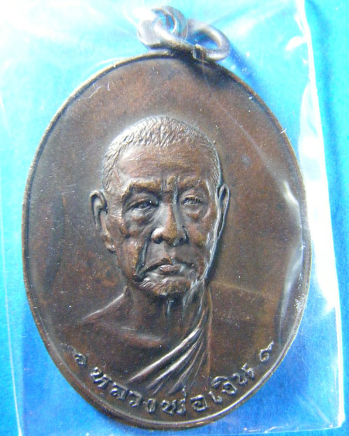 เหรียญหลวงพ่อเงิน วัดดอนยายหอม  รุ่นสุดท้าย ส.ขีดนิยม ปี ๒๕๑๘