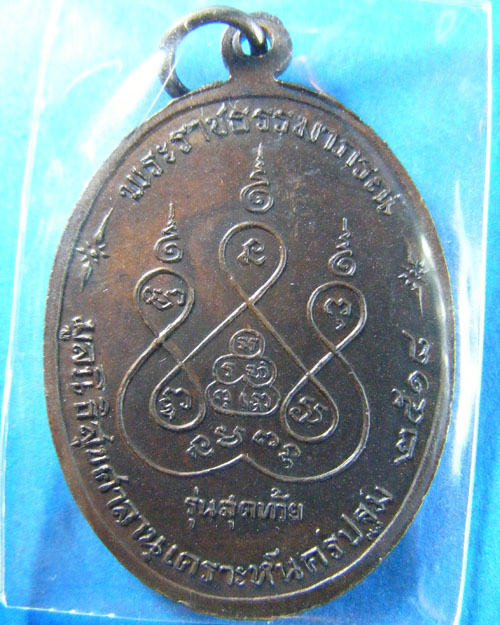 เหรียญหลวงพ่อเงิน วัดดอนยายหอม  รุ่นสุดท้าย ส.ขีดนิยม ปี ๒๕๑๘