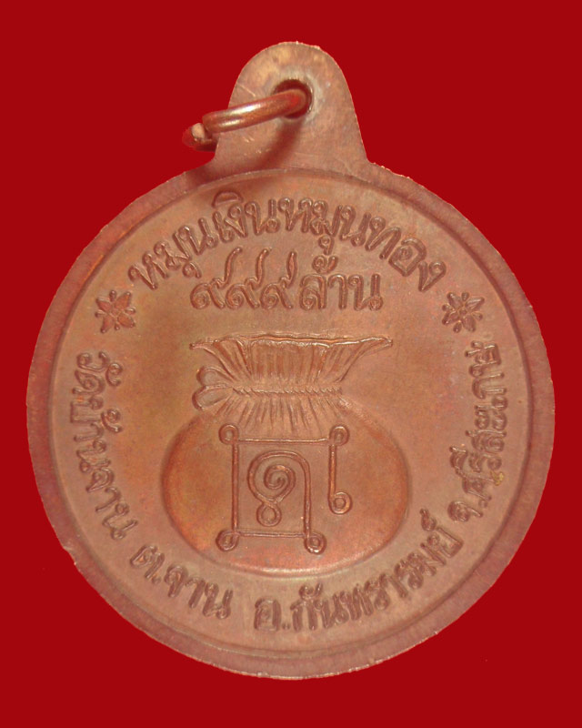 เหรียญหมุนเงินหมุนทอง หลวงปู่หมุน วัดบ้านจาน จ.ศรีสะเกษ ประคำ19 เม็ดนิยม บล๊อคทองคำ ปี2542