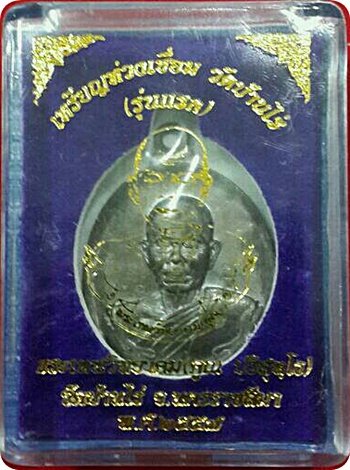 ***เหรียญห่วงเชื่อมรุ่นแรก ลพ.คูณ ปริสุทโธ วัดบ้านไร่ เนื้อพระประธาน ตอกโค๊ดศาลา ๙ รอบ ปี ๒๕๕๗ # ๙๔๓