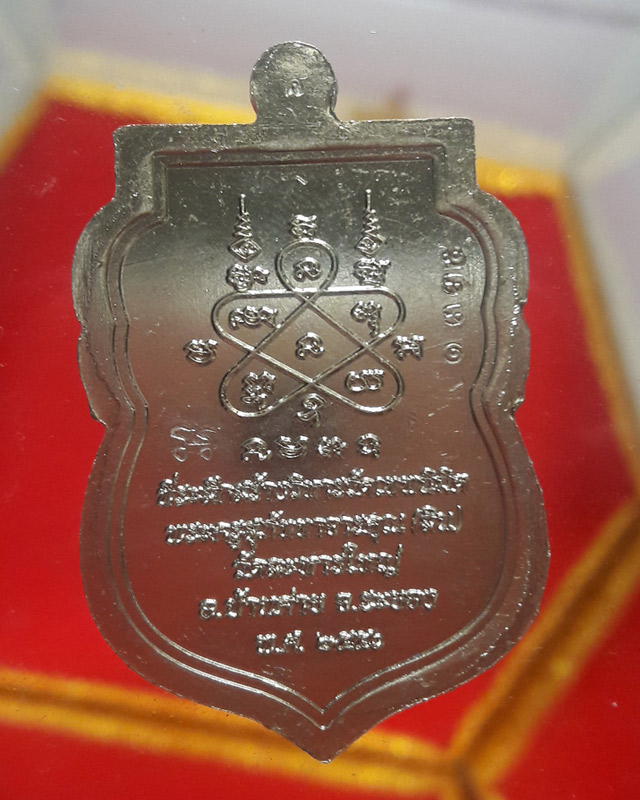 เหรียญเสมาหลวงปู่สิน วัดละหารใหญ่ รุ่นนิรันตราย ปี 56 เนื้ออัลปาก้า เลข 1335 พร้อมกล่อง