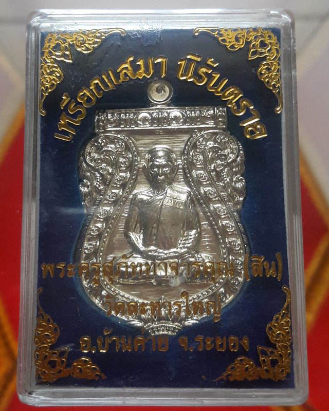 เหรียญเสมาหลวงปู่สิน วัดละหารใหญ่ รุ่นนิรันตราย ปี 56 เนื้ออัลปาก้า เลข 1335 พร้อมกล่อง