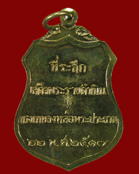 เหรียญพระประธานวัดโคกเมรุ (พิมพ์ใหญ่) ทรงเสด็จเททองฯ ปี2517 NO.2