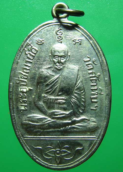 เหรียญหลวงพ่ออี๋ วัดสัตหีบ จ.ชลบุรี ปี 2511 พิมพ์ใหญ่เต็มองค์ สวยแชม์ป 