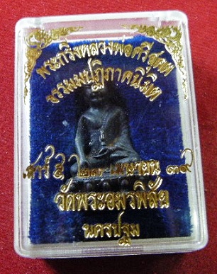 พระกริ่งหลวงพ่อศรีสุคต เสาร์๕ ปี๓๙ วัดพระอมรพิสัย จ.นครปฐม พร้อมกล่องเดิมๆ
