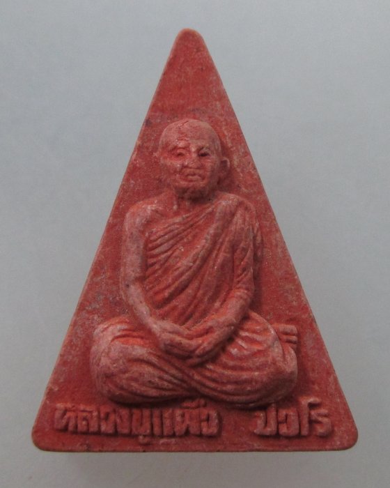 20 บ. พระนางพญาหลวงปู่แผ้ว วัดรางหมัน