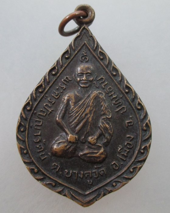  20 บ.เหรียญพระครูปัญญารัตน์(ติ๊ด) วัดชินวราราม ปทุมธานี ปี๒๔