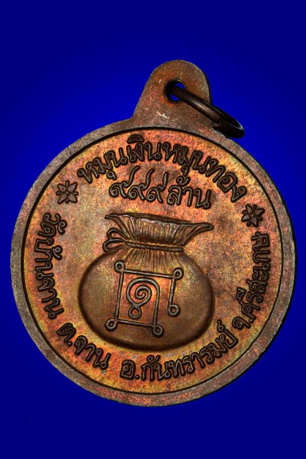เหรียญหมุนเงิน หมุนทอง หลวงปู่หมุน วัดบ้านจาน จ.ศรีสะเกษ ประคำ19 เม็ดนิยม บล๊อคทองคำ ผิวสวยๆ ปี2542