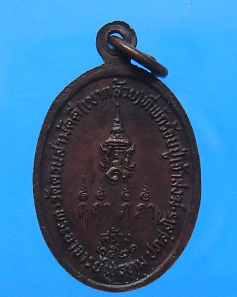 เหรียญหลวงพ่อสงฆ์ วัดเจ้าฟ้าศาลาลอย ออกวัดเขากล้วย ปี 2521