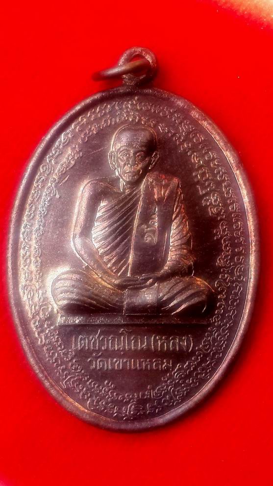 เหรียญหลวงปู่กาหลง เขี้ยวแก้ว วัดเขาแหลม จ.สระแก้ว