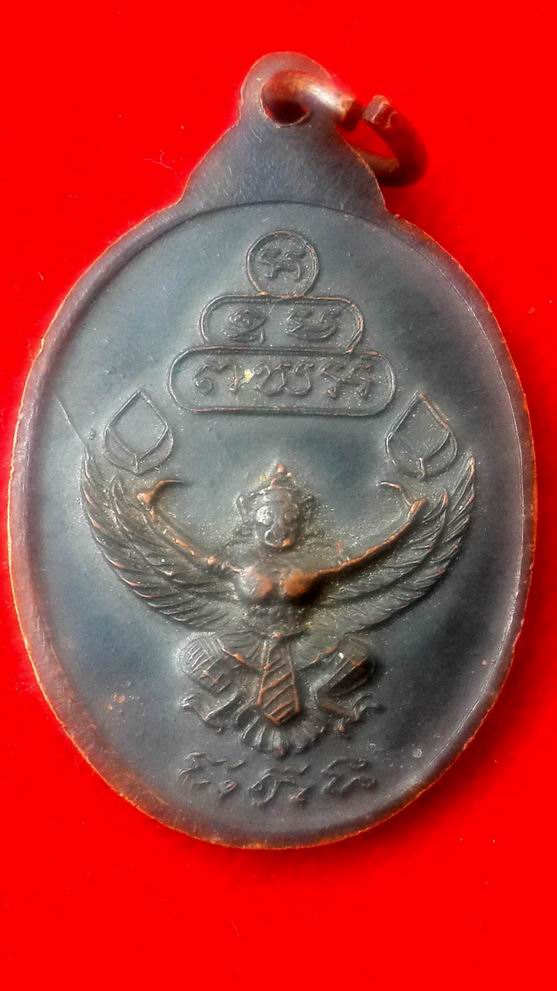 เหรียญเจ้าคุณนร ด้านหลังพญาครุฑ ธ.กรุงเทพ จัดสร้างปี 2520