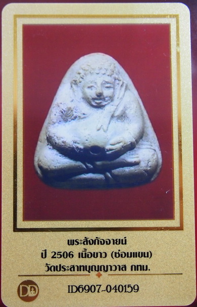 บัตรรับประกันพระแท้