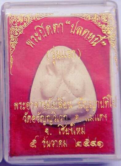 พระปิดตาปลดหนี้ตะกรุดเงินรุ่นแรก พระอาจารย์เปลียน ปัญญาปมีโป ปี2541