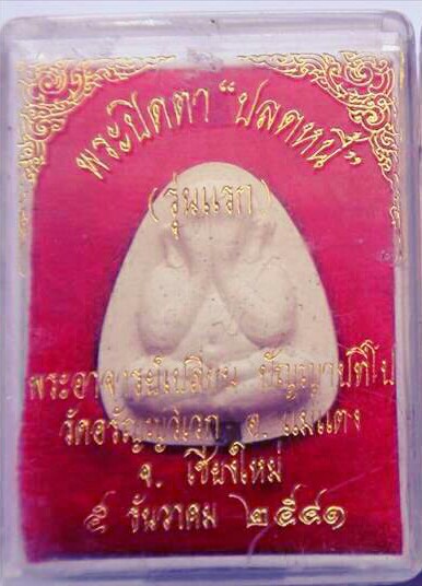 พระปิดตาปลดหนี้ตะกรุดเงินรุ่นแรก พระอาจารย์เปลี่ยน ปัญญาปทีโป ปี2541
