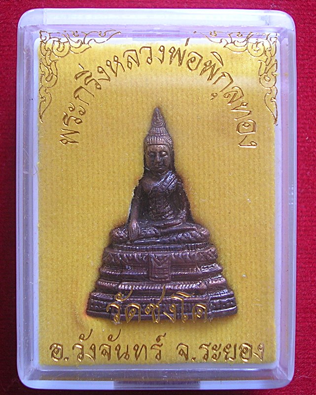 พระกริ่ง หลวงพ่อพิกุลทอง วัดชงโค อ.วังจันทร์ จ.ระยอง ปี 2553