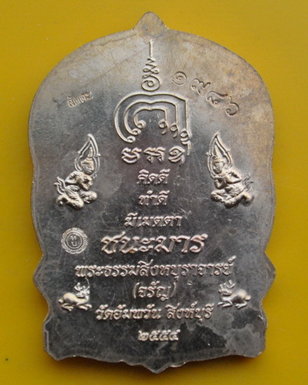 เหรียญนั่งพานชนะมาร หลวงพ่อจรัญ วัดอัมพวัน 