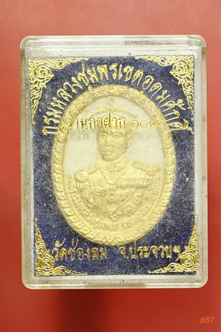 พระผงกรมหลวงชุมพรเขตอุดมศักดิ์ วัดช่องลม จ.ประจวบฯ พร้อมกล่องเดิม