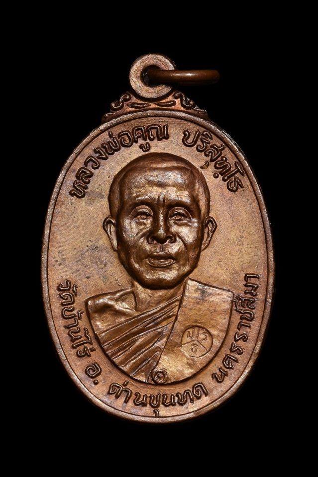 ++เหรียญหลวงพ่อคูณ ออกวัดตลาดไทรเก่า ปี 2522 บล็อกนิยม วงเดือน ไม่มีเม็ดตา สภาพสวย++