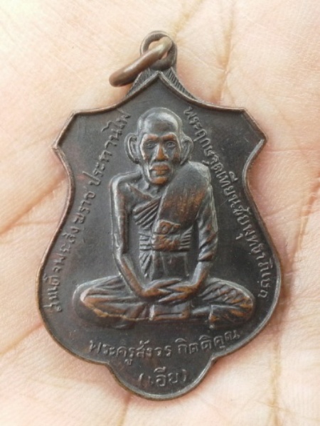 เหรียญหลวงพ่อเอีย วัดหนองกระจับ เคาะเดียวครับ