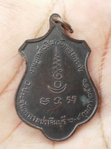เหรียญหลวงพ่อเอีย วัดหนองกระจับ เคาะเดียวครับ