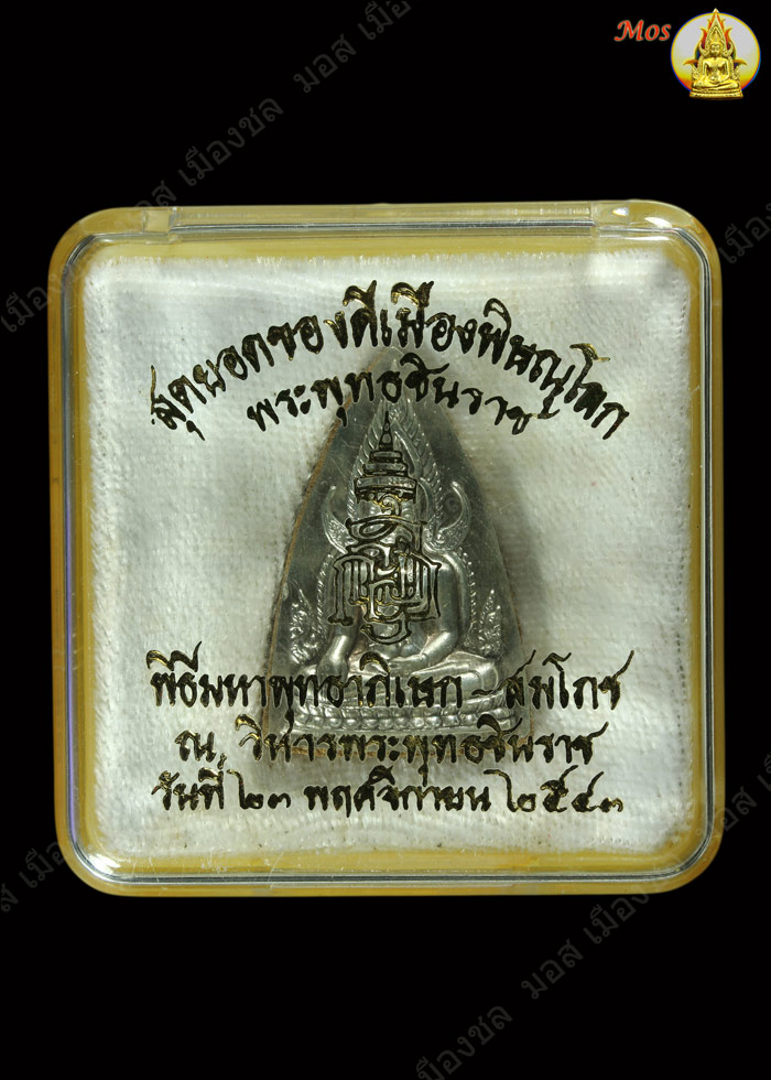 พระผง หน้ากากเงินเต็มแผ่น พระพุทธชินราช ญสส หลวงปู่หมุน และ คณาจารย์นับร้อย ร่วมพิธีพุทธาภิเษก