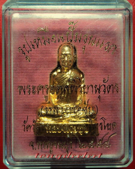 รูปเหมือนปั๊มหลวงพ่อชุบ วัดวังกระแจะ จ.กาญจนบุรี รุ่นแรก กะไหล่ทองกรรมการ สวยมากค่ะ