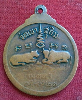 เหรียญเมตตา เสือวัว หลวงพ่อสมชาย